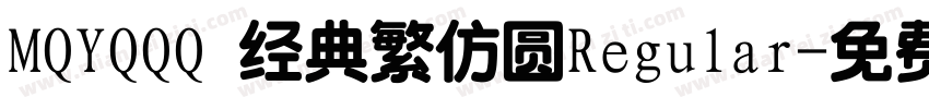 MQYQQQ 经典繁仿圆Regular字体转换